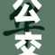 公交车伦流澡事件再曝光，引发公众热议