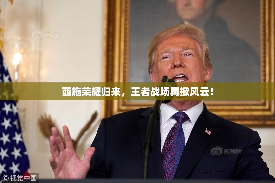 西施荣耀归来，王者战场再掀风云！