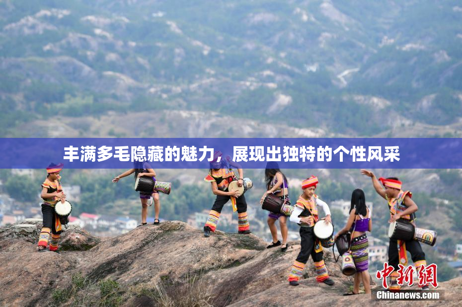 丰满多毛隐藏的魅力，展现出独特的个性风采