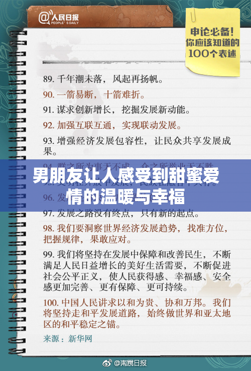 男朋友让人感受到甜蜜爱情的温暖与幸福
