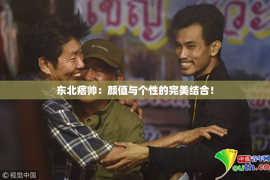 东北痞帅：颜值与个性的完美结合！