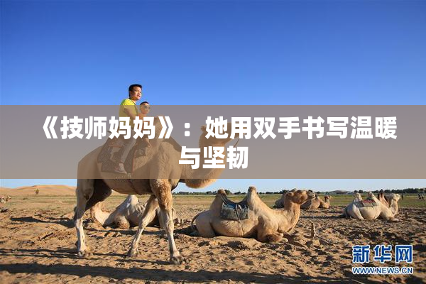 《技师妈妈》：她用双手书写温暖与坚韧