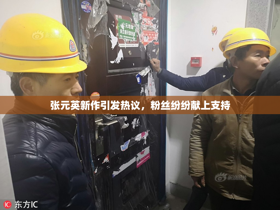 张元英新作引发热议，粉丝纷纷献上支持