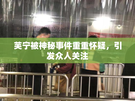 芙宁被神秘事件重重怀疑，引发众人关注