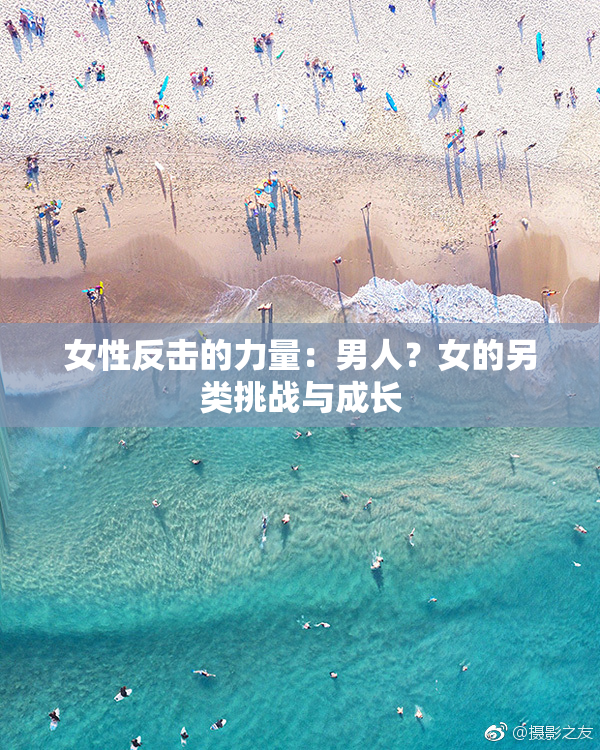 女性反击的力量：男人？女的另类挑战与成长