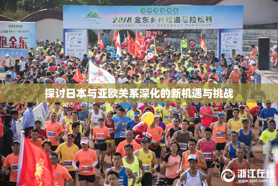 探讨日本与亚欧关系深化的新机遇与挑战