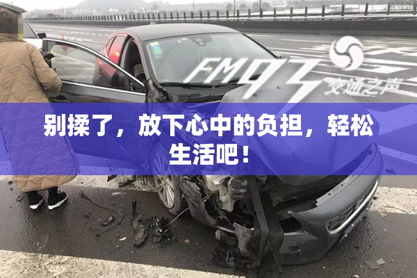 别揉了，放下心中的负担，轻松生活吧！