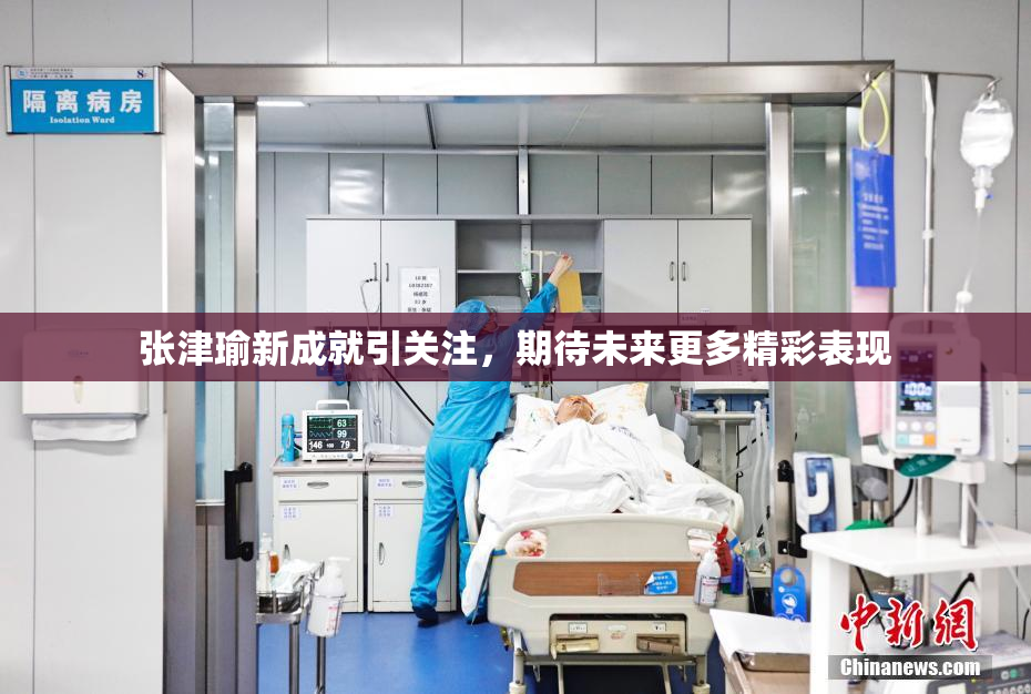 张津瑜新成就引关注，期待未来更多精彩表现