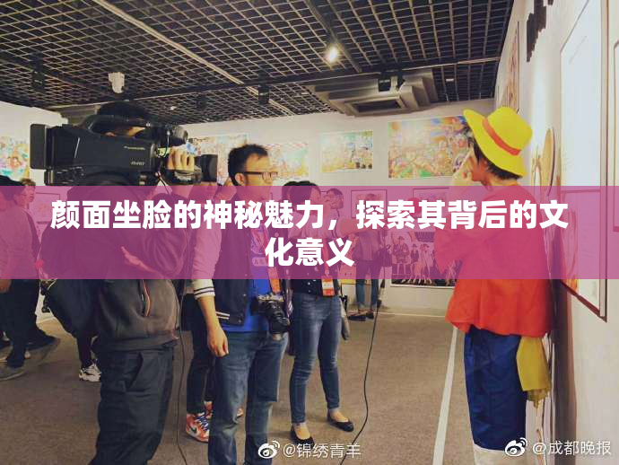 颜面坐脸的神秘魅力，探索其背后的文化意义