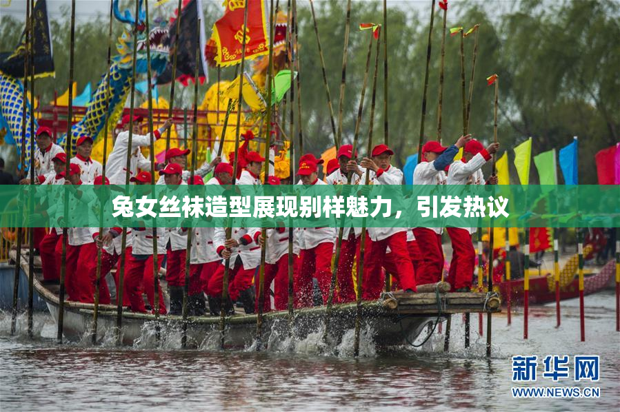兔女丝袜造型展现别样魅力，引发热议