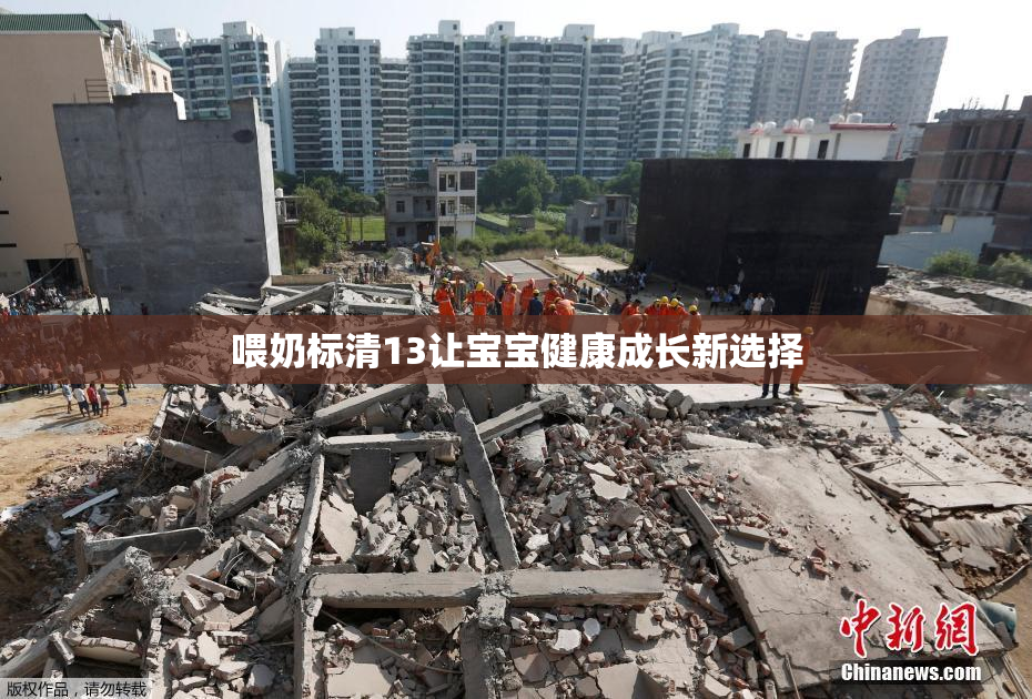 喂奶标清13让宝宝健康成长新选择