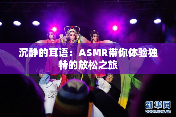 沉静的耳语：ASMR带你体验独特的放松之旅