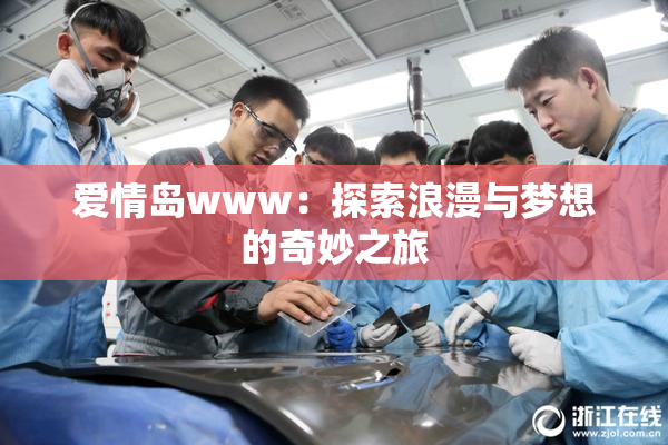爱情岛www：探索浪漫与梦想的奇妙之旅