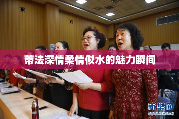 蒂法深情柔情似水的魅力瞬间