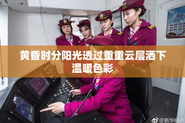 黄昏时分阳光透过重重云层洒下温暖色彩