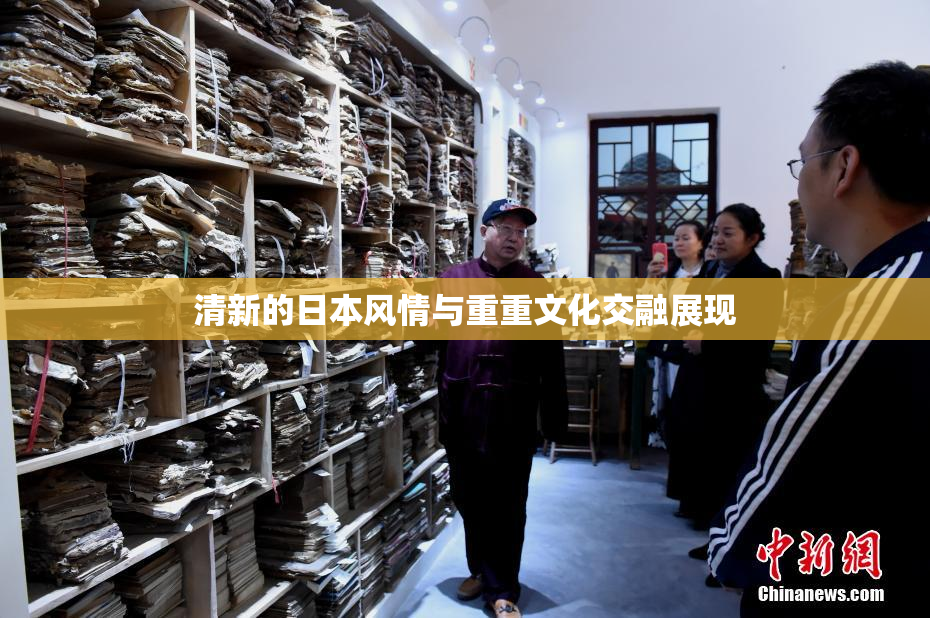清新的日本风情与重重文化交融展现