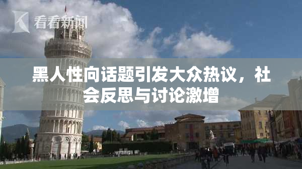 黑人性向话题引发大众热议，社会反思与讨论激增