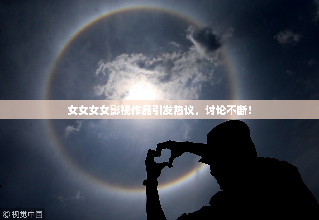女女女女影视作品引发热议，讨论不断！