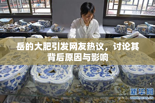 岳的大肥引发网友热议，讨论其背后原因与影响