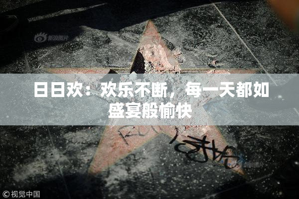 日日欢：欢乐不断，每一天都如盛宴般愉快