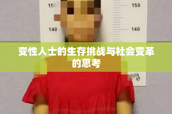 变性人士的生存挑战与社会变革的思考