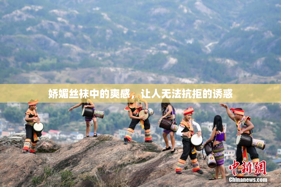 娇媚丝袜中的爽感，让人无法抗拒的诱惑
