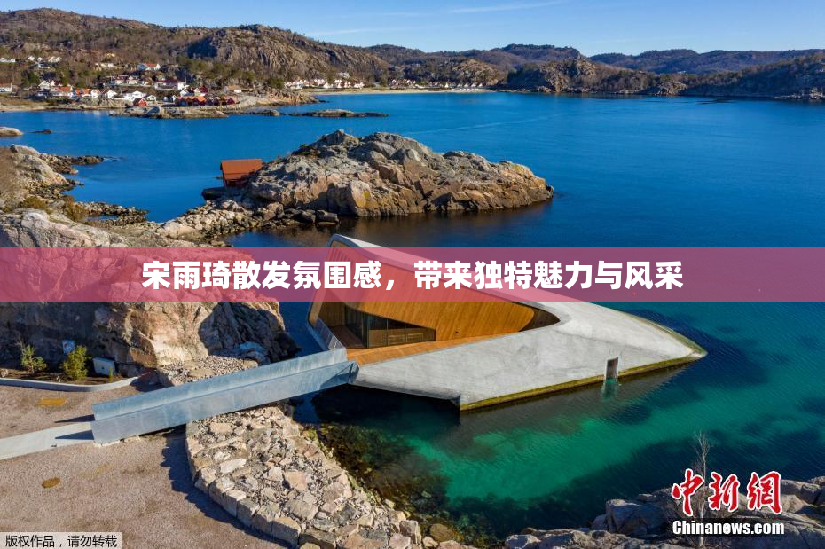 宋雨琦散发氛围感，带来独特魅力与风采
