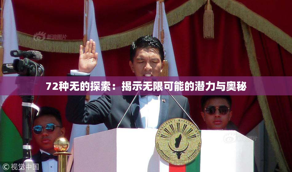 72种无的探索：揭示无限可能的潜力与奥秘