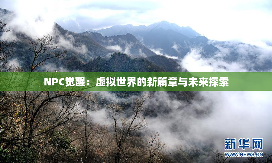 NPC觉醒：虚拟世界的新篇章与未来探索