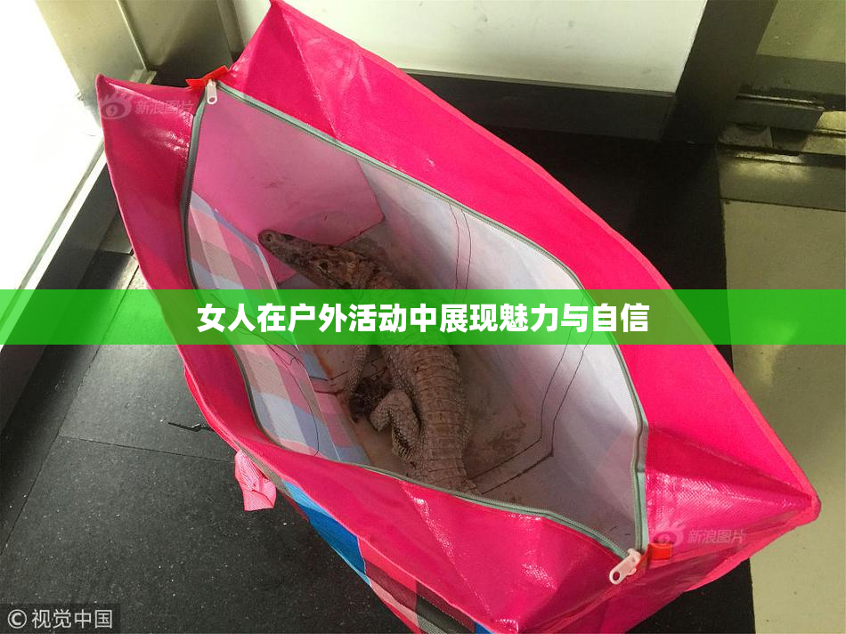 女人在户外活动中展现魅力与自信