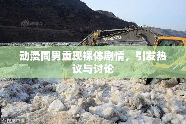 动漫同男重现裸体剧情，引发热议与讨论