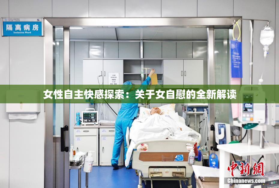 女性自主快感探索：关于女自慰的全新解读