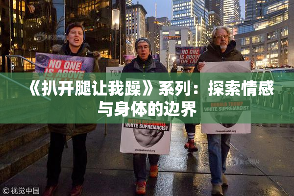 《扒开腿让我躁》系列：探索情感与身体的边界
