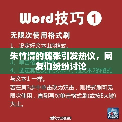 朱竹清的腿张引发热议，网友们纷纷讨论