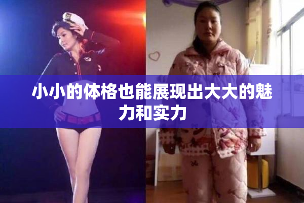 小小的体格也能展现出大大的魅力和实力
