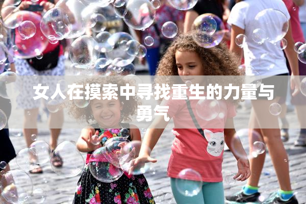 女人在摸索中寻找重生的力量与勇气