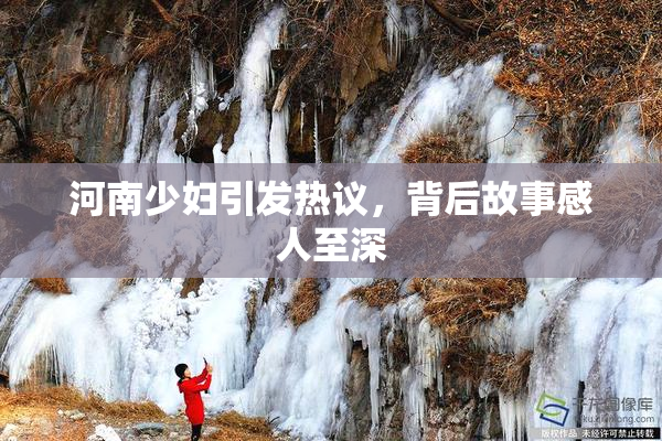 河南少妇引发热议，背后故事感人至深