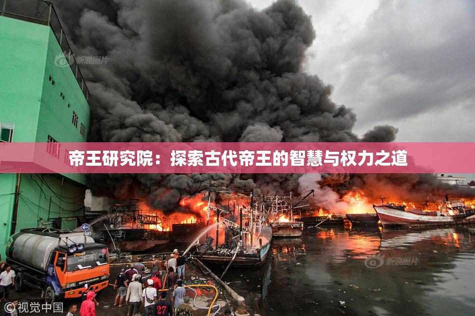 帝王研究院：探索古代帝王的智慧与权力之道