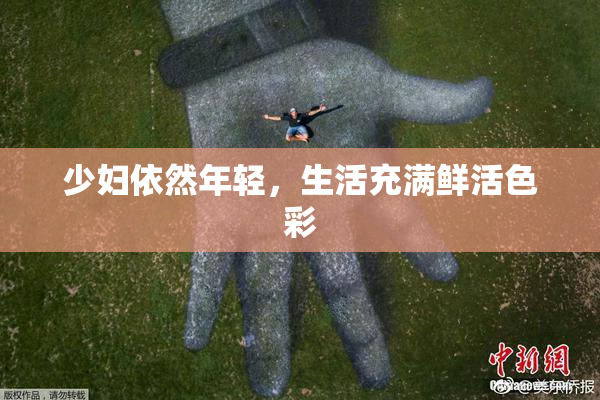 少妇依然年轻，生活充满鲜活色彩