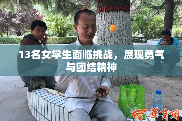13名女学生面临挑战，展现勇气与团结精神
