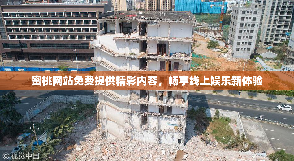 蜜桃网站免费提供精彩内容，畅享线上娱乐新体验
