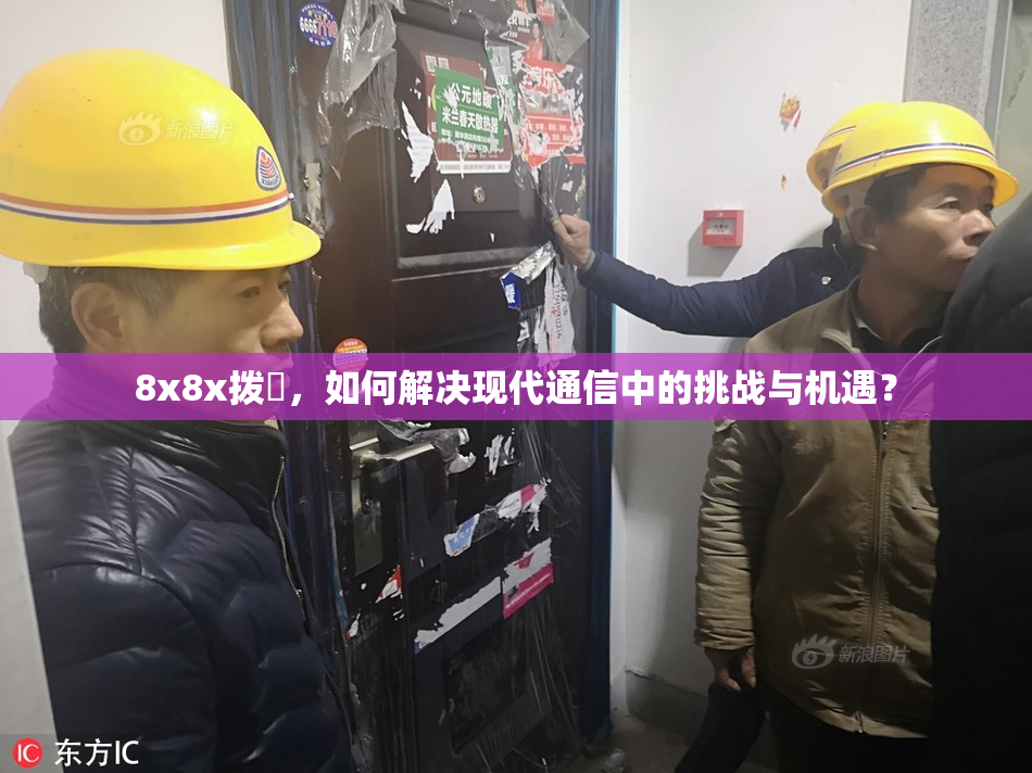 8x8x拨牐，如何解决现代通信中的挑战与机遇？