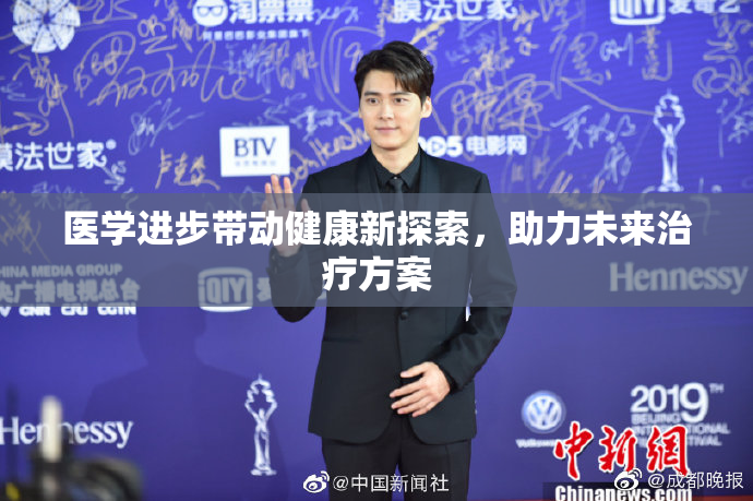 医学进步带动健康新探索，助力未来治疗方案