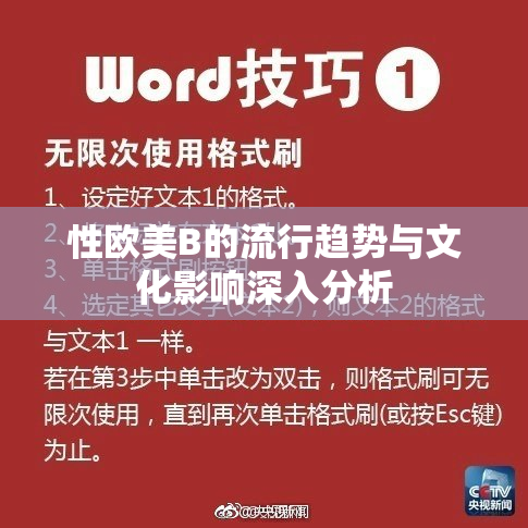 性欧美B的流行趋势与文化影响深入分析