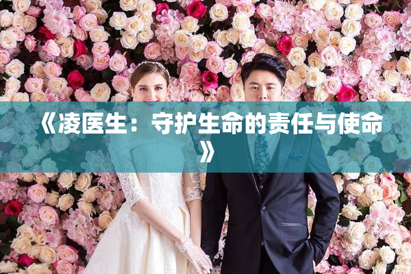 《凌医生：守护生命的责任与使命》