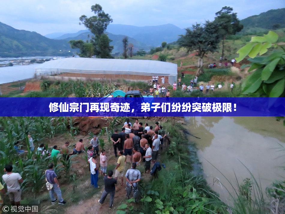 修仙宗门再现奇迹，弟子们纷纷突破极限！