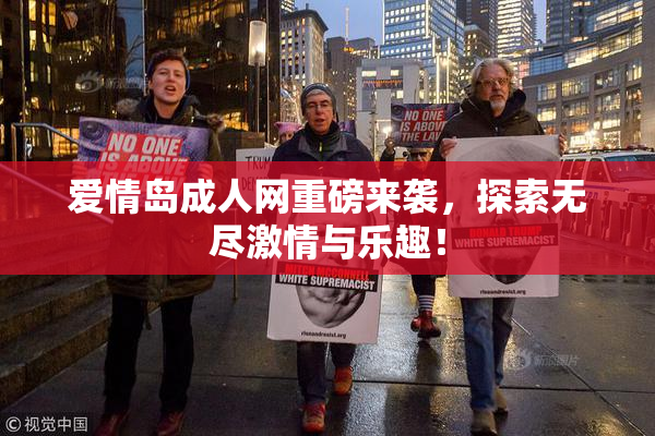 爱情岛成人网重磅来袭，探索无尽激情与乐趣！