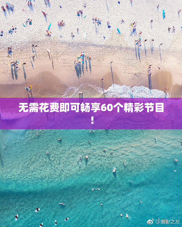 无需花费即可畅享60个精彩节目！