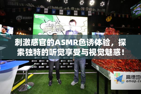 刺激感官的ASMR色诱体验，探索独特的听觉享受与视觉魅惑！