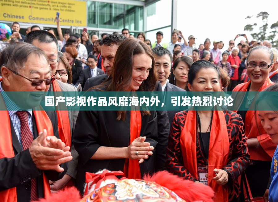 国产影视作品风靡海内外，引发热烈讨论